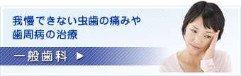 我慢できない虫歯の痛みや歯周病の治療