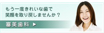 もう一度きれいな歯で笑顔を取り戻しませんか？