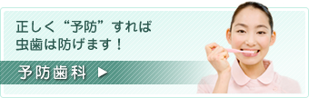 正しく予防すれば虫歯は防げます！