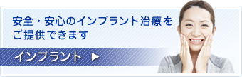 安全・安心のインプラント治療をご提供できます。