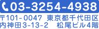 tel03-3254-4938 〒101-0047 東京都千代田区内神田3-13-2松尾ビル4階