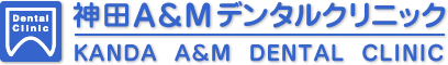 神田A＆Mデンタルクリニック