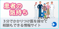 患者の気持ち