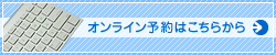予約フォームへ