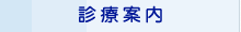 診療案内